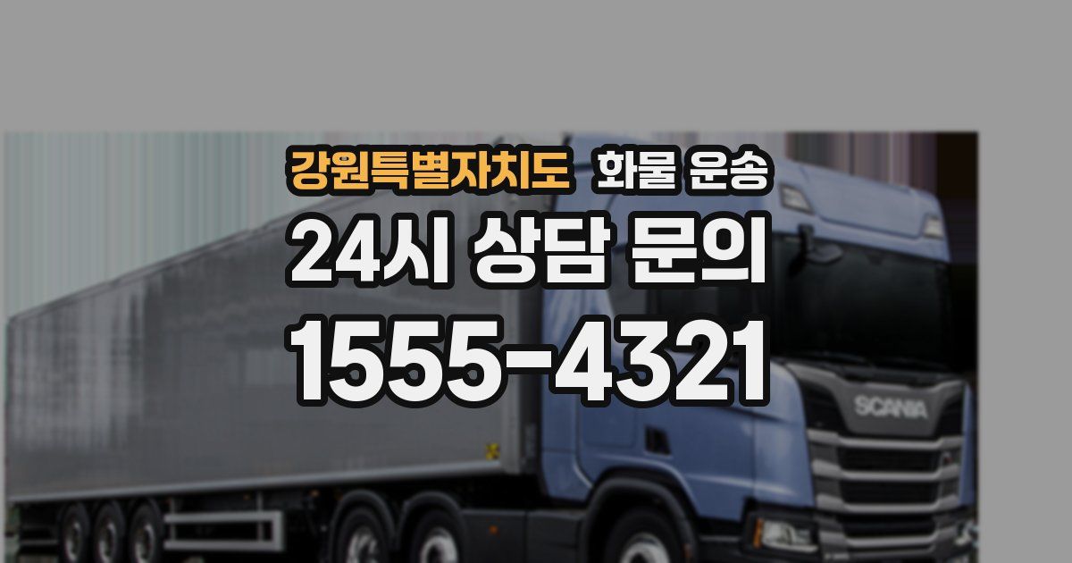 강원특별자치도 화물 운송