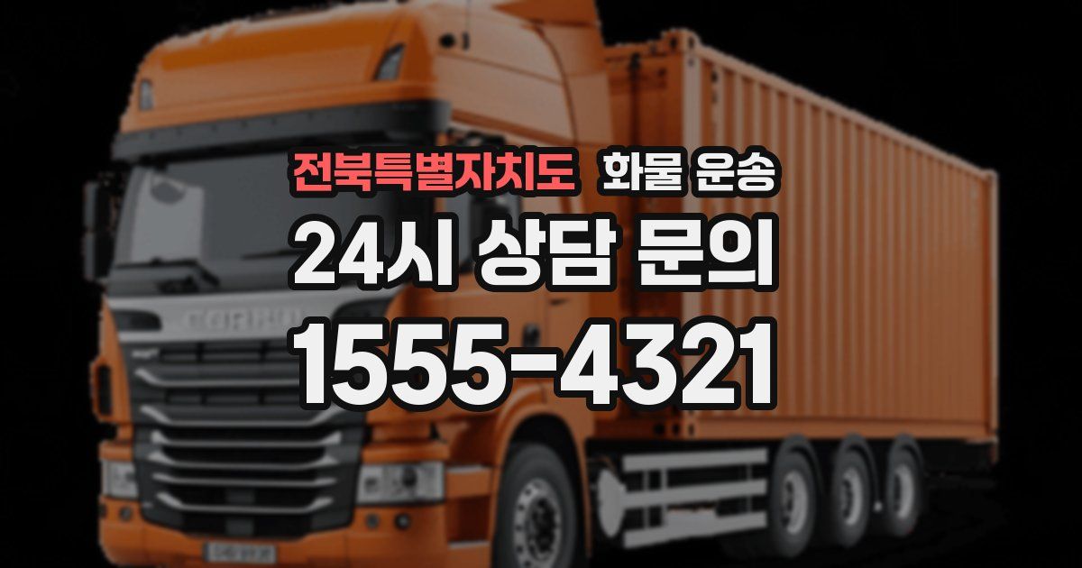 전북특별자치도 화물 운송