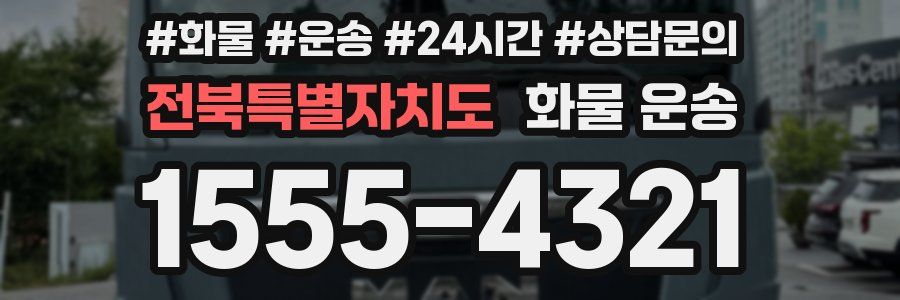 전북특별자치도 화물 운송