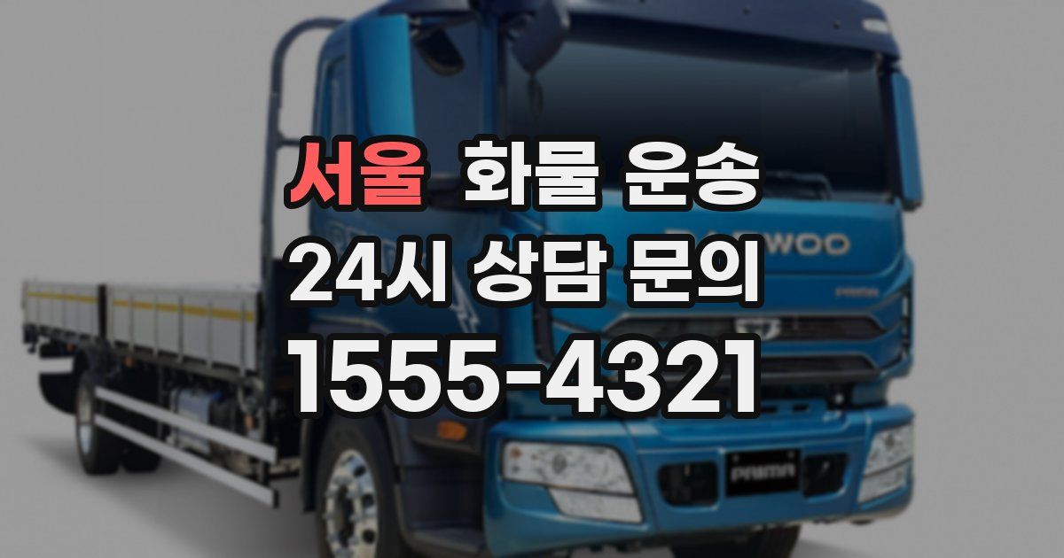 서울 화물 운송