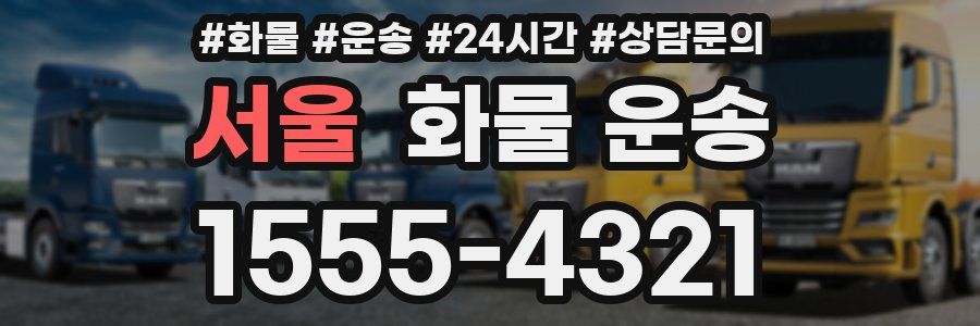 서울 화물 운송