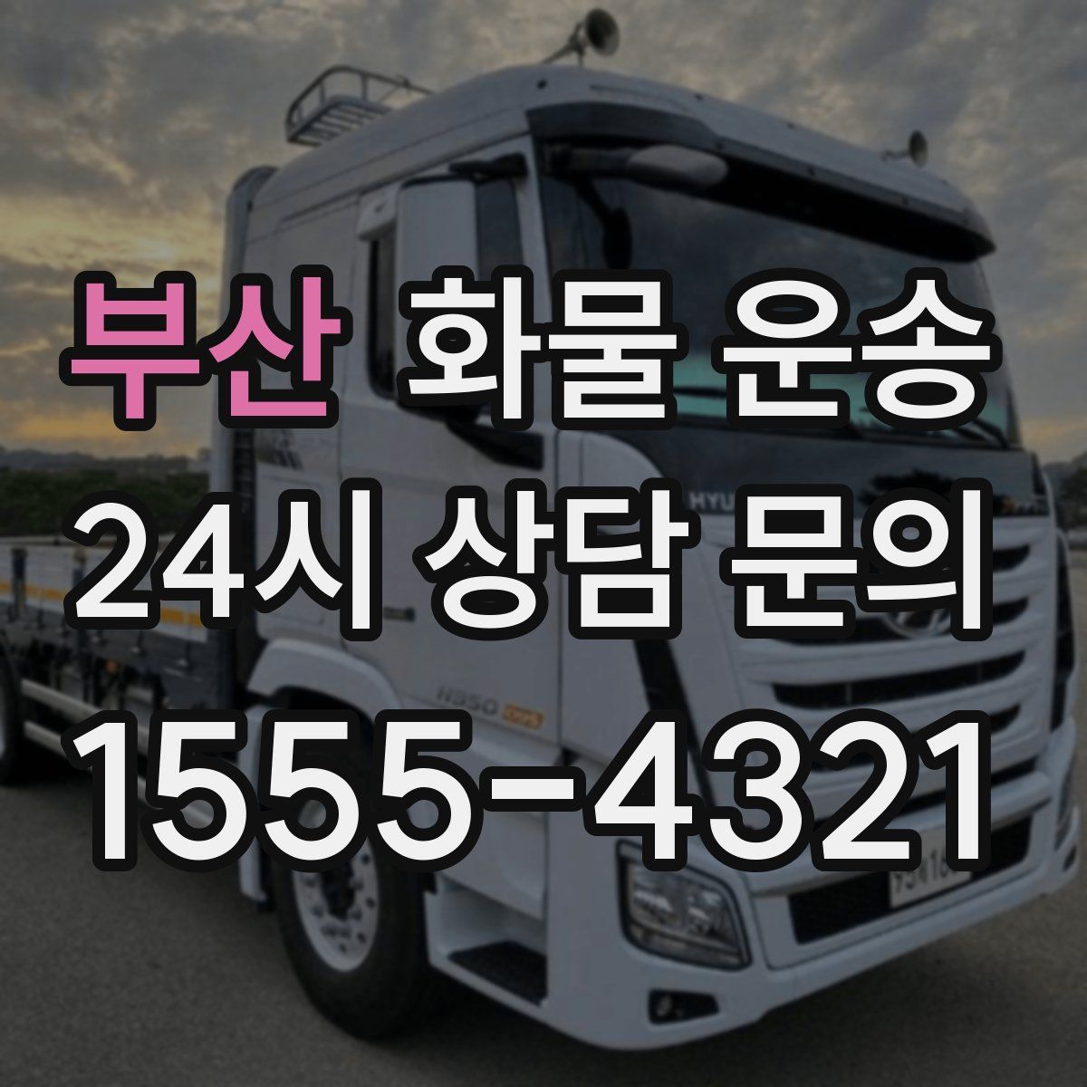 부산 화물 운송