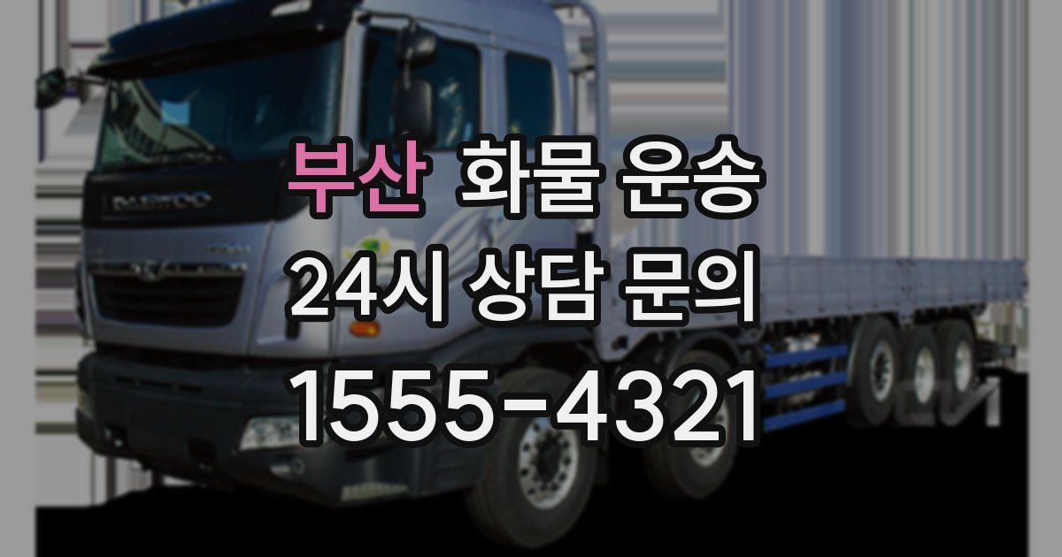 부산 화물 운송