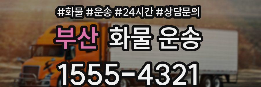 부산 화물 운송