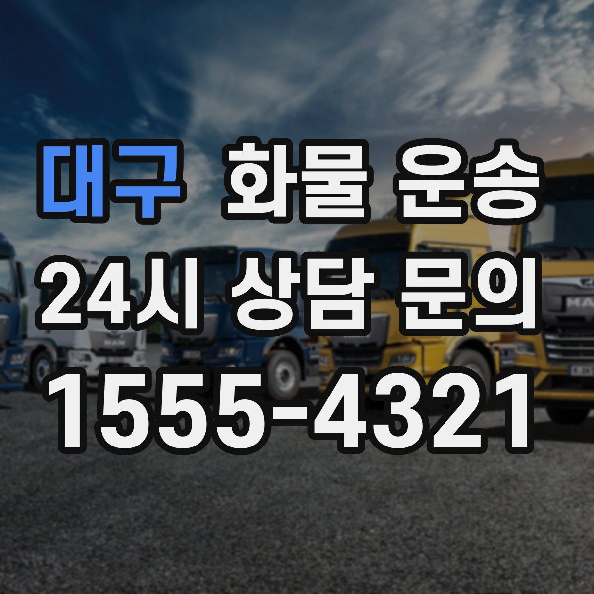 대구 화물 운송