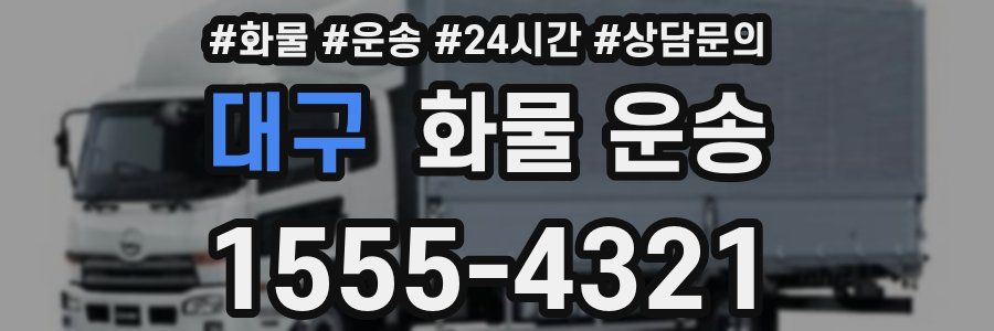 대구 화물 운송