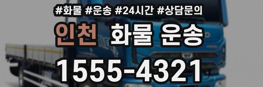 인천 화물 운송