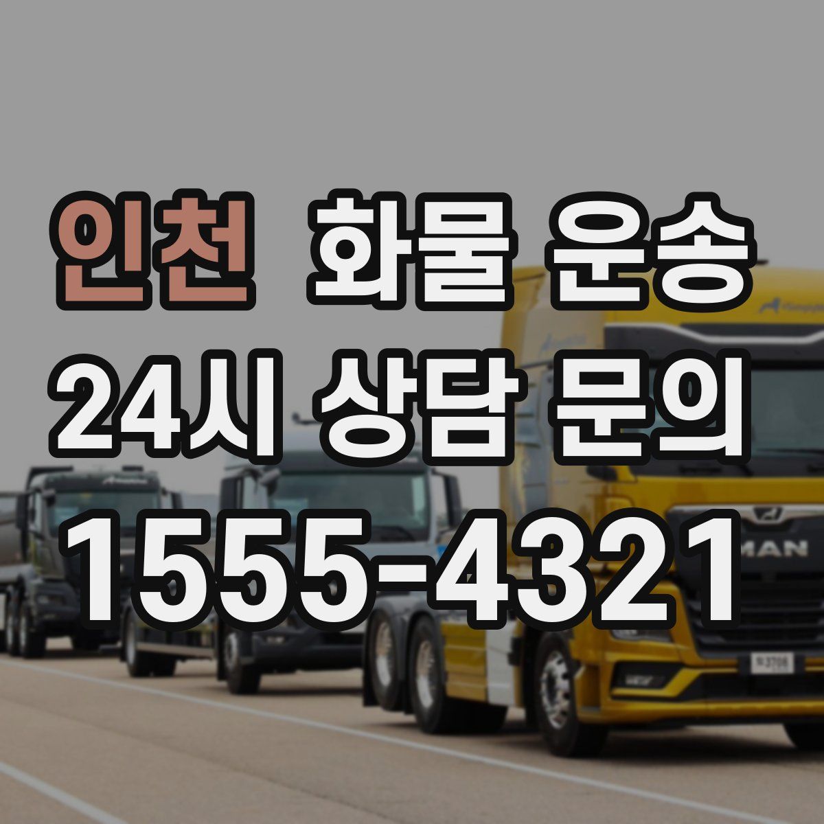 인천 화물 운송