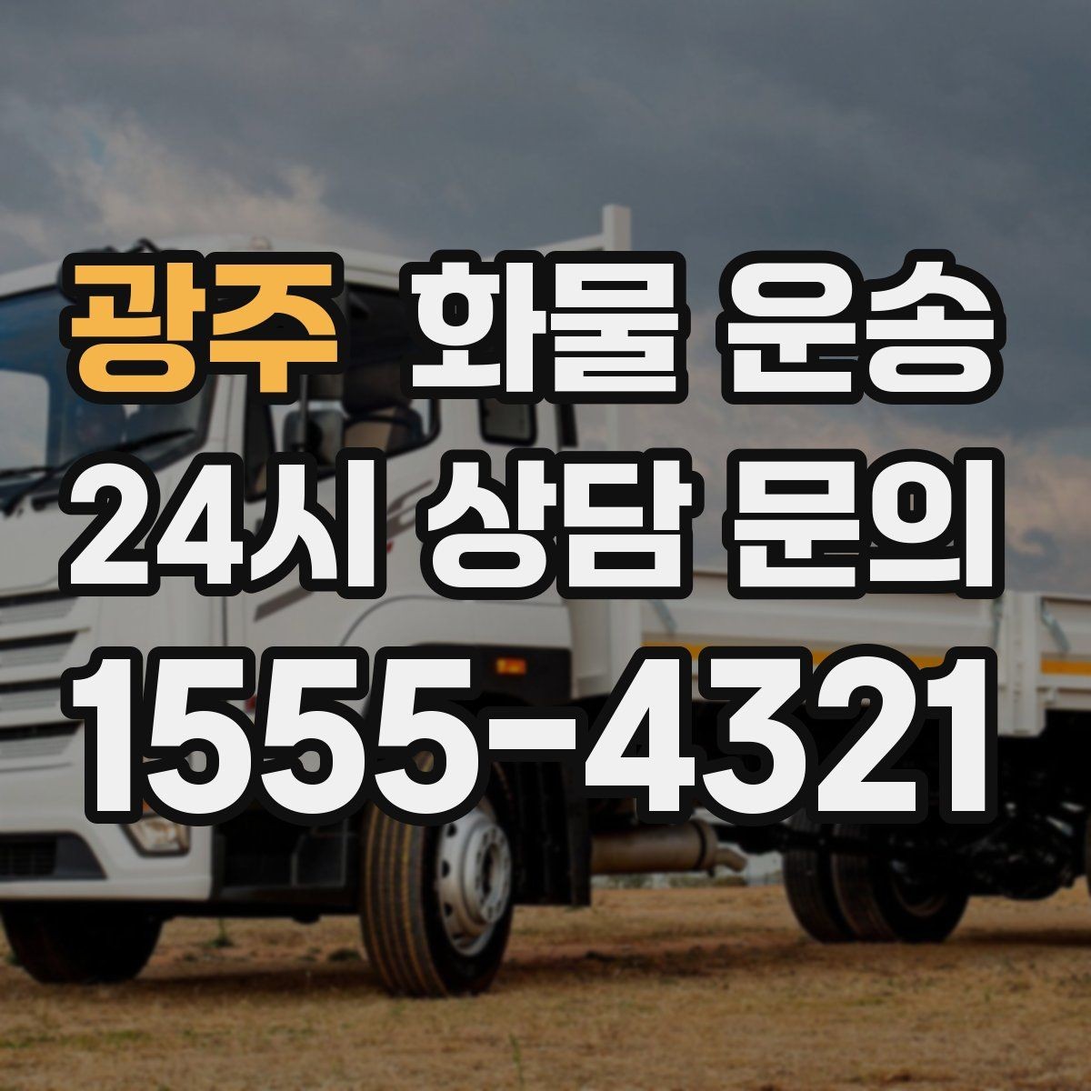 광주 화물 운송 파손 보상 기준을 미리 확인해야 하는 이유