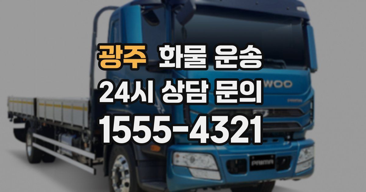 광주 화물 운송