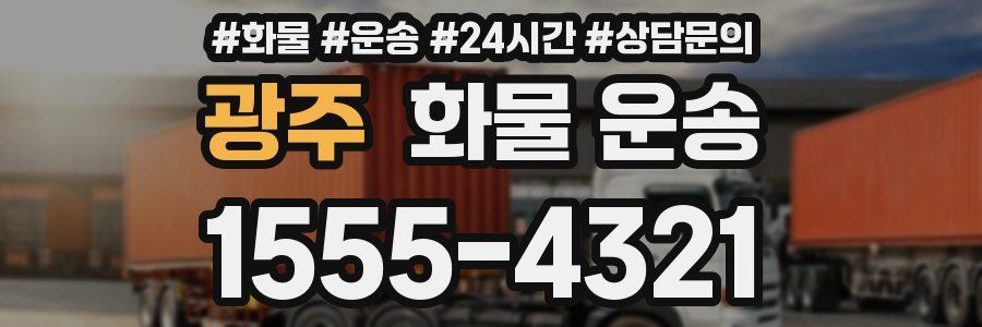 광주 화물 운송