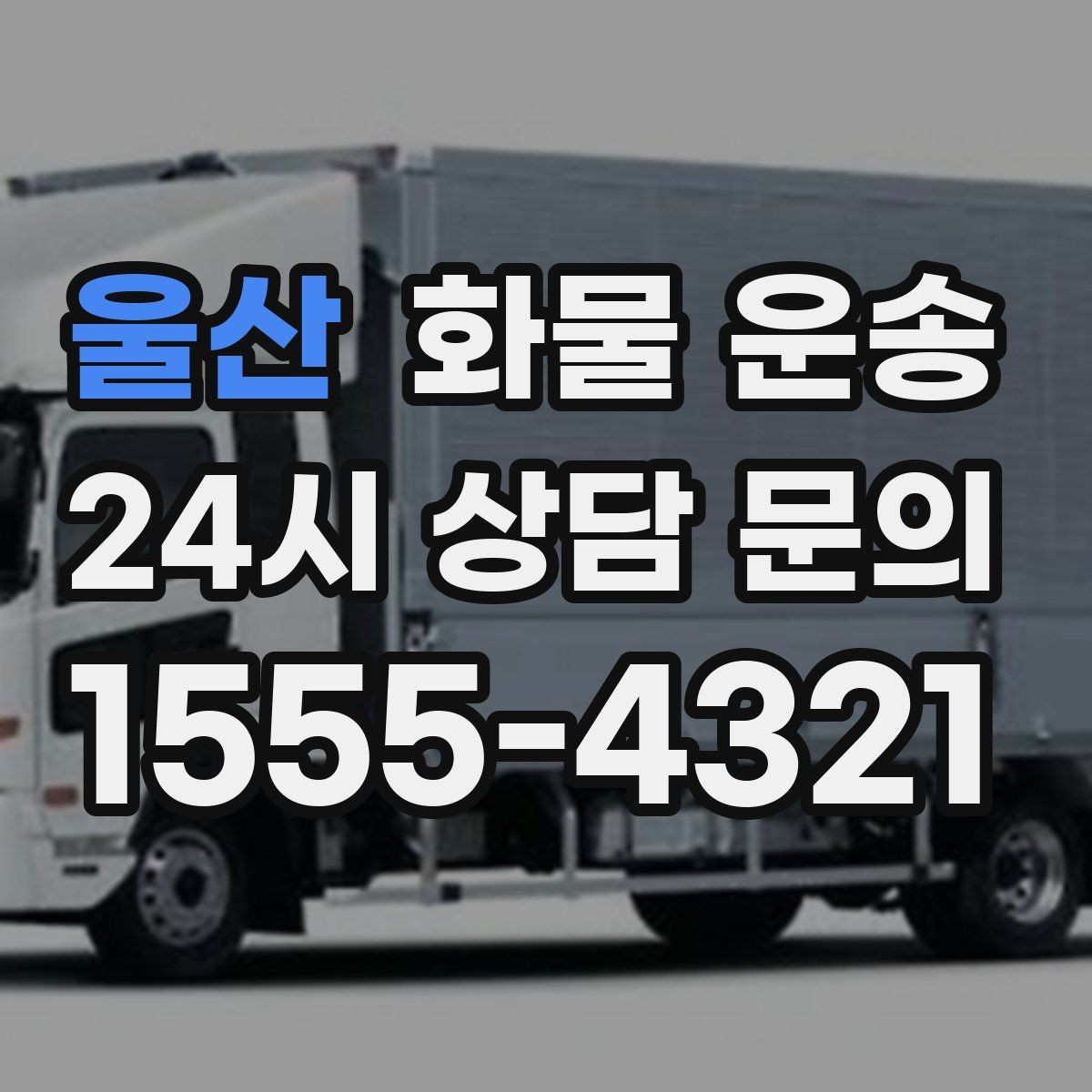 울산 화물 운송 화물 크기 재는 법을 쉽게 정리