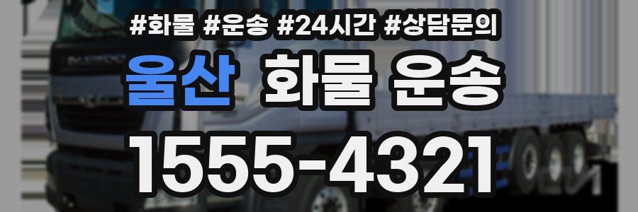 울산 화물 운송