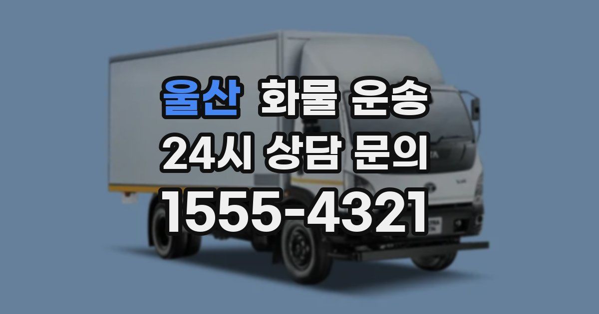 울산 화물 운송