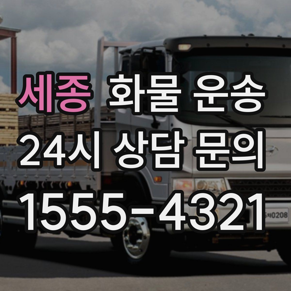 세종 화물 운송 행사장 반입 시간대 맞추는 방법