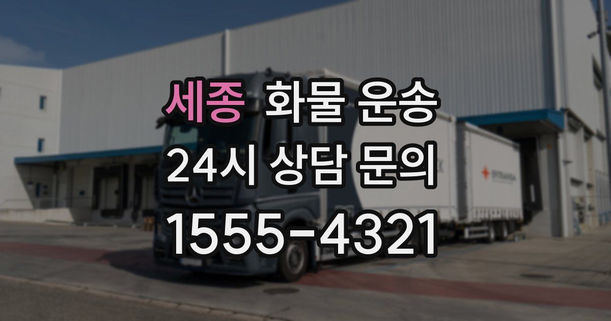 세종 화물 운송