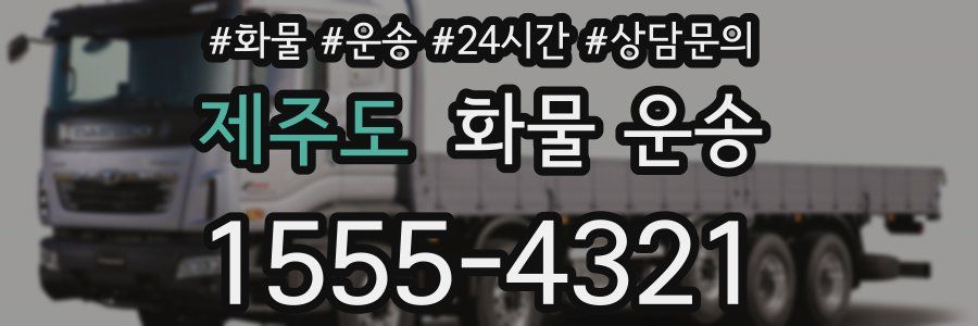 제주도 화물 운송
