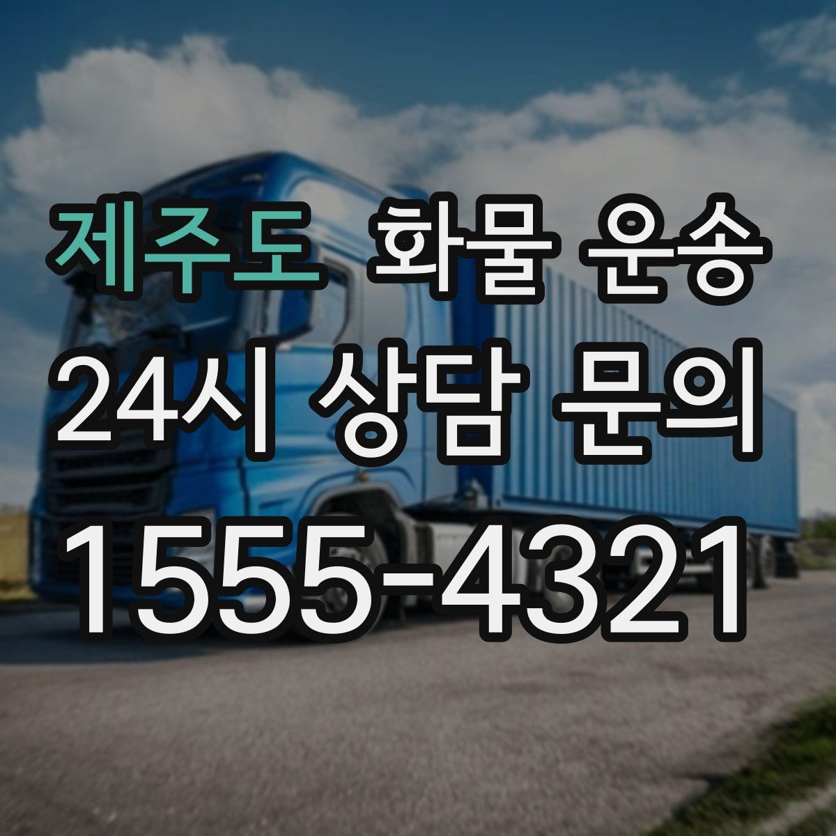 제주도 화물 운송