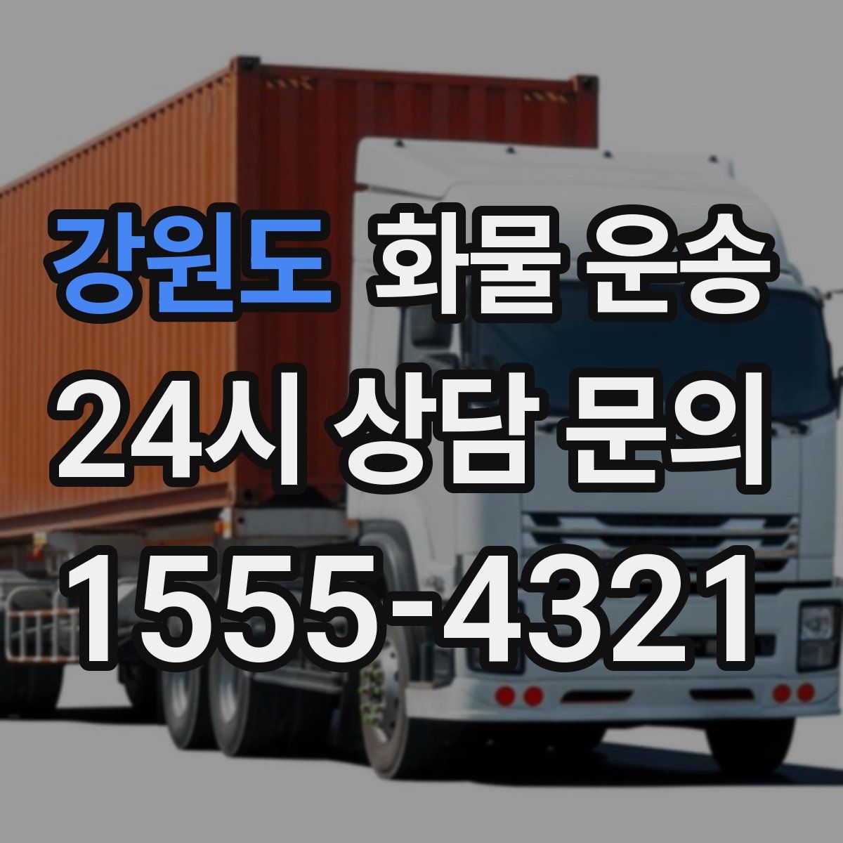 강원도 화물 운송