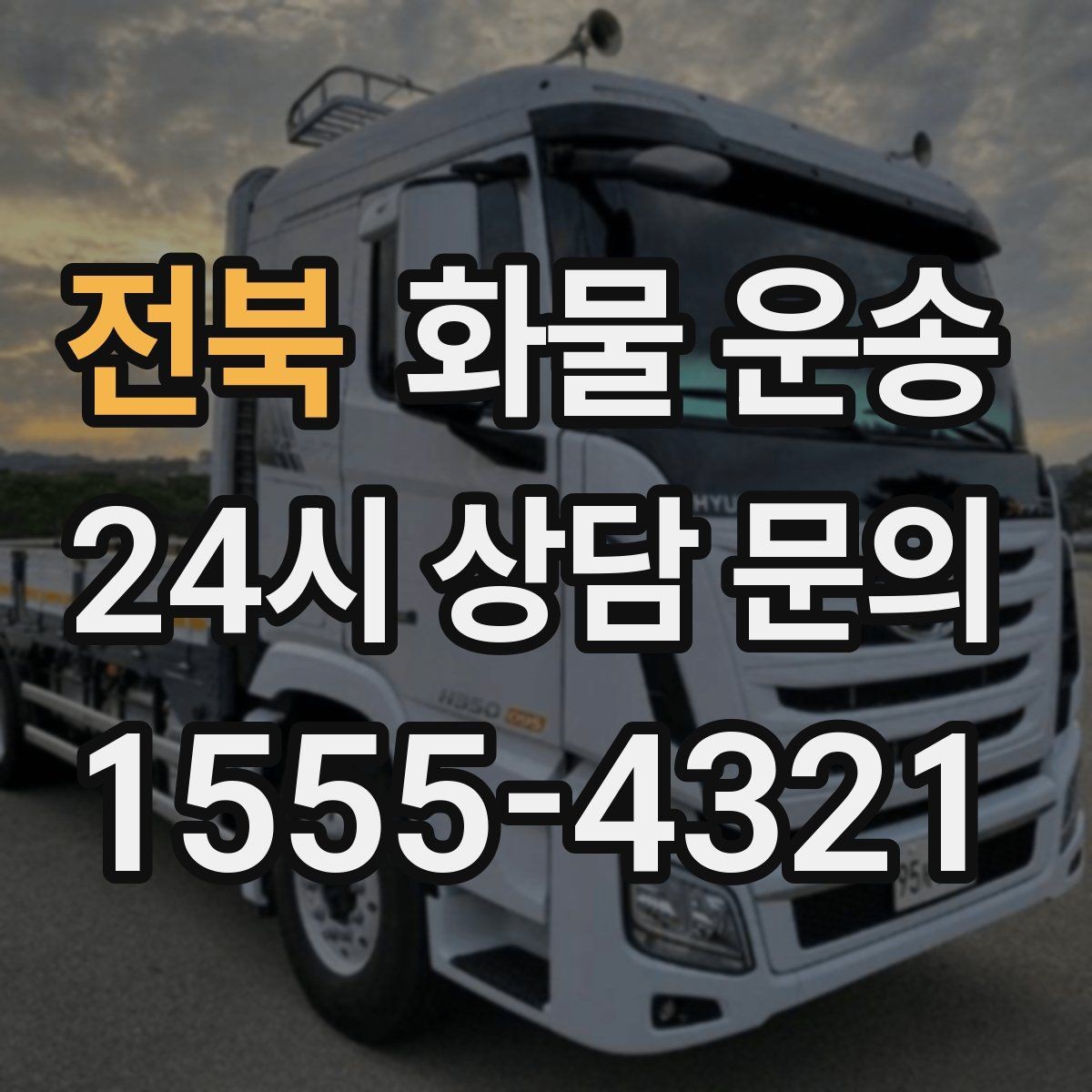 전북 화물 운송 상차 지연을 줄이는 현장 준비 팁
