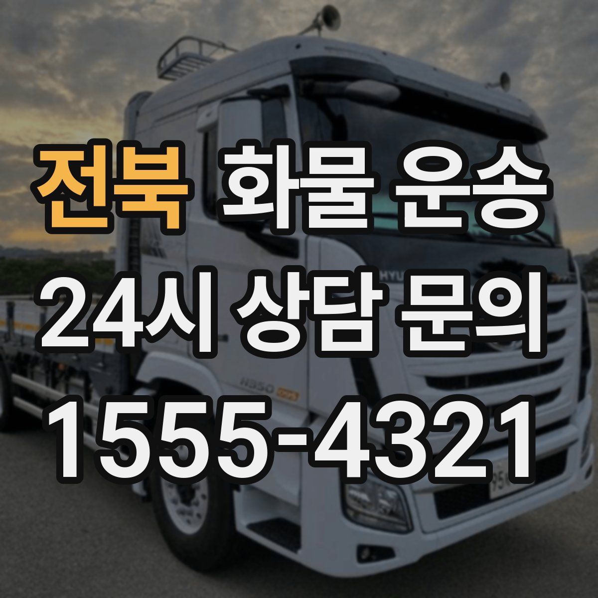 전북 화물 운송