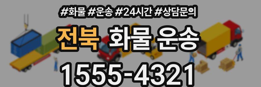 전북 화물 운송