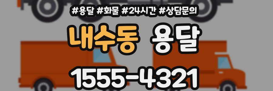 내수동 용달