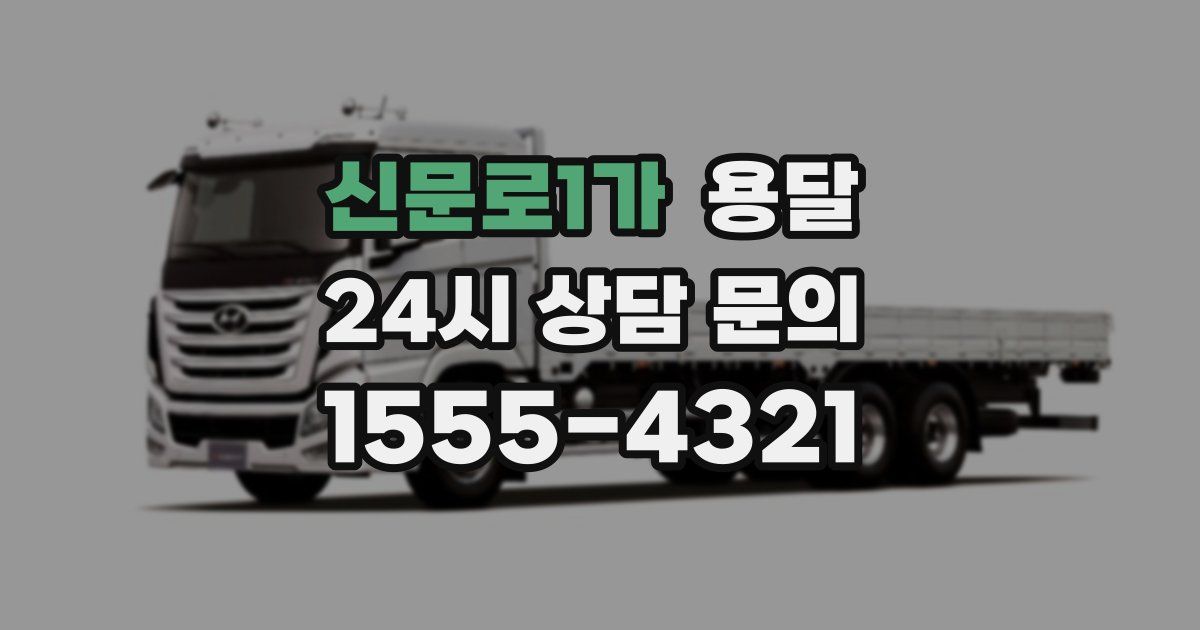 신문로1가 용달