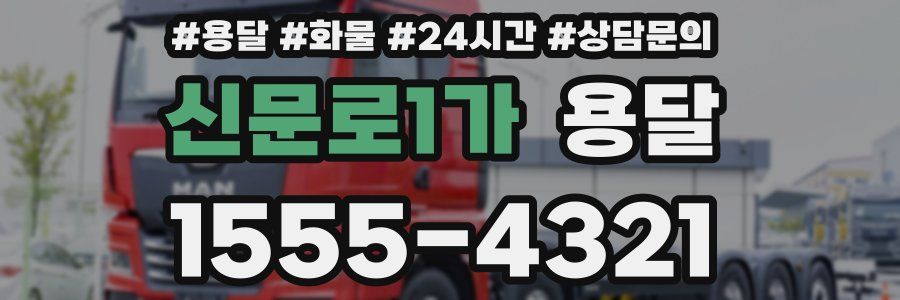 신문로1가 용달