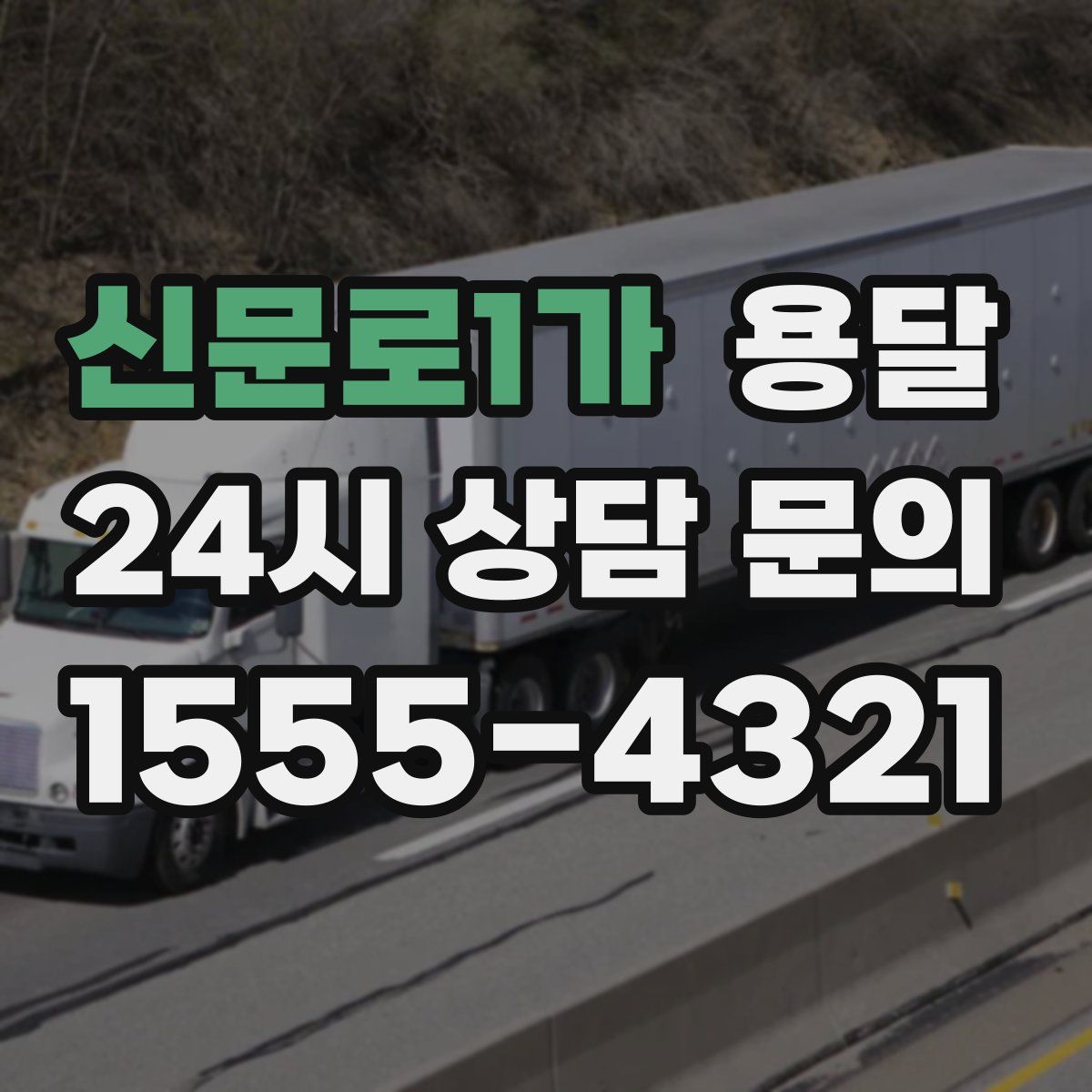 신문로1가 용달