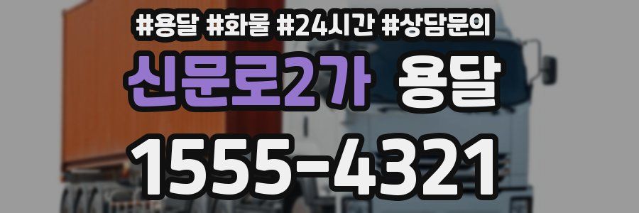 신문로2가 용달