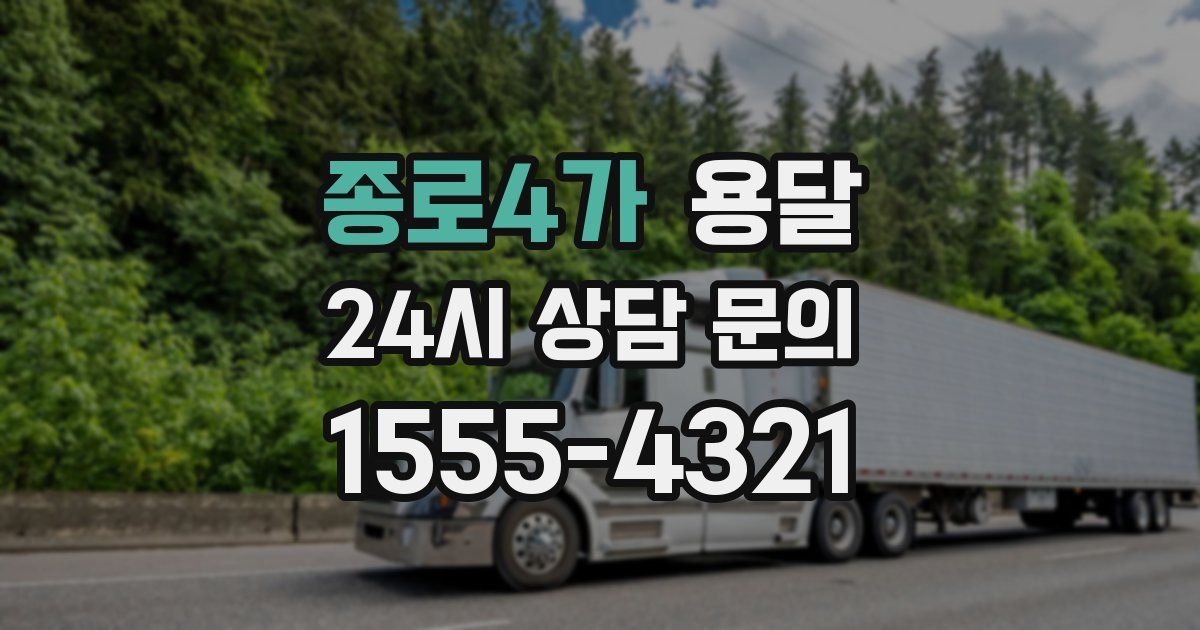 종로4가 용달
