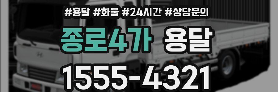 종로4가 용달