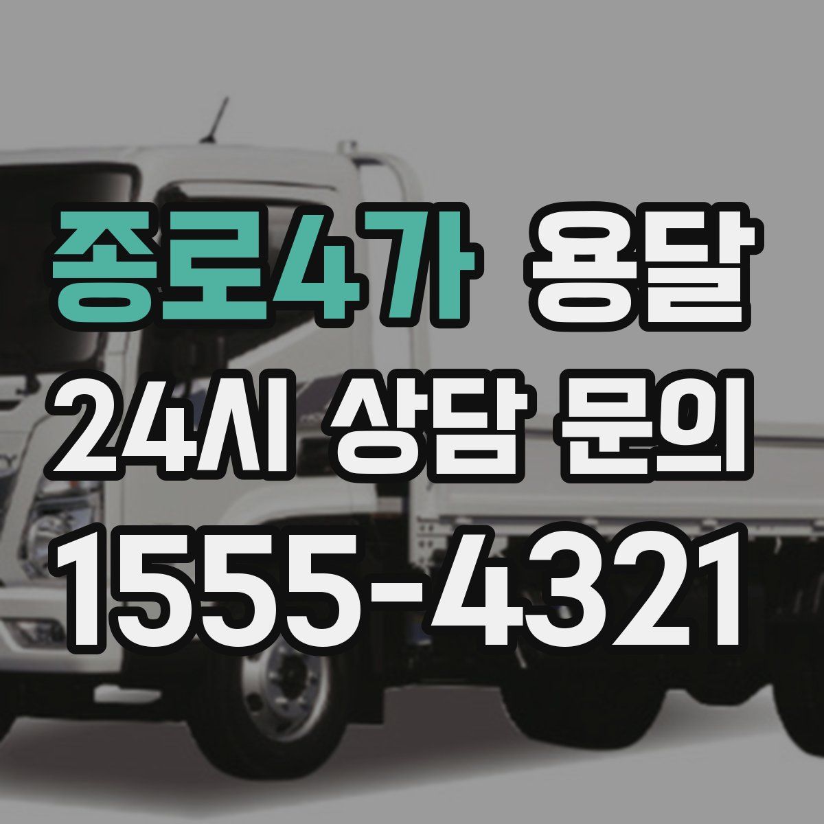 종로4가 용달