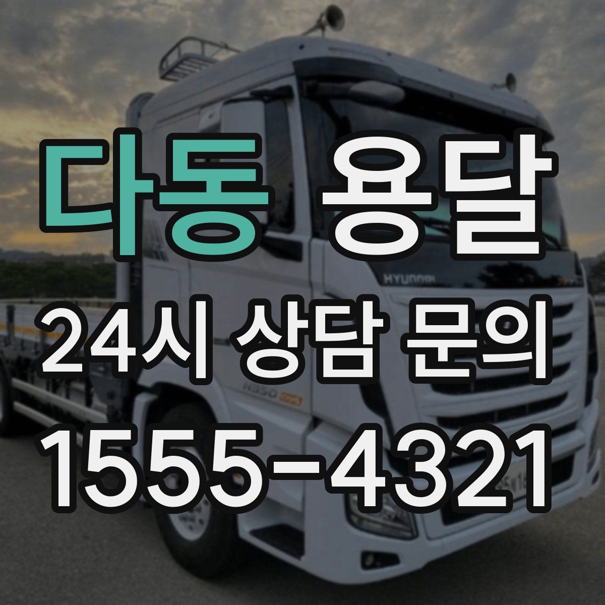 다동 용달