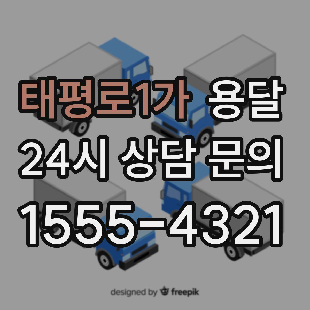 태평로1가 용달