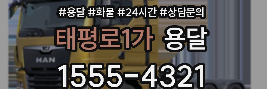 태평로1가 용달