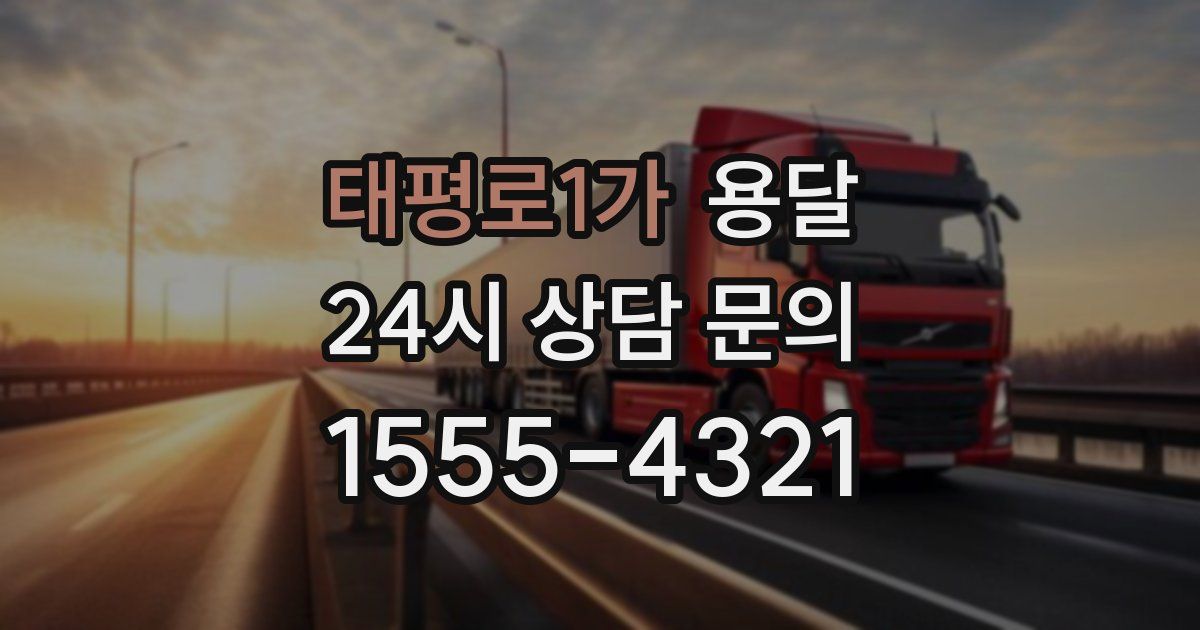 태평로1가 용달