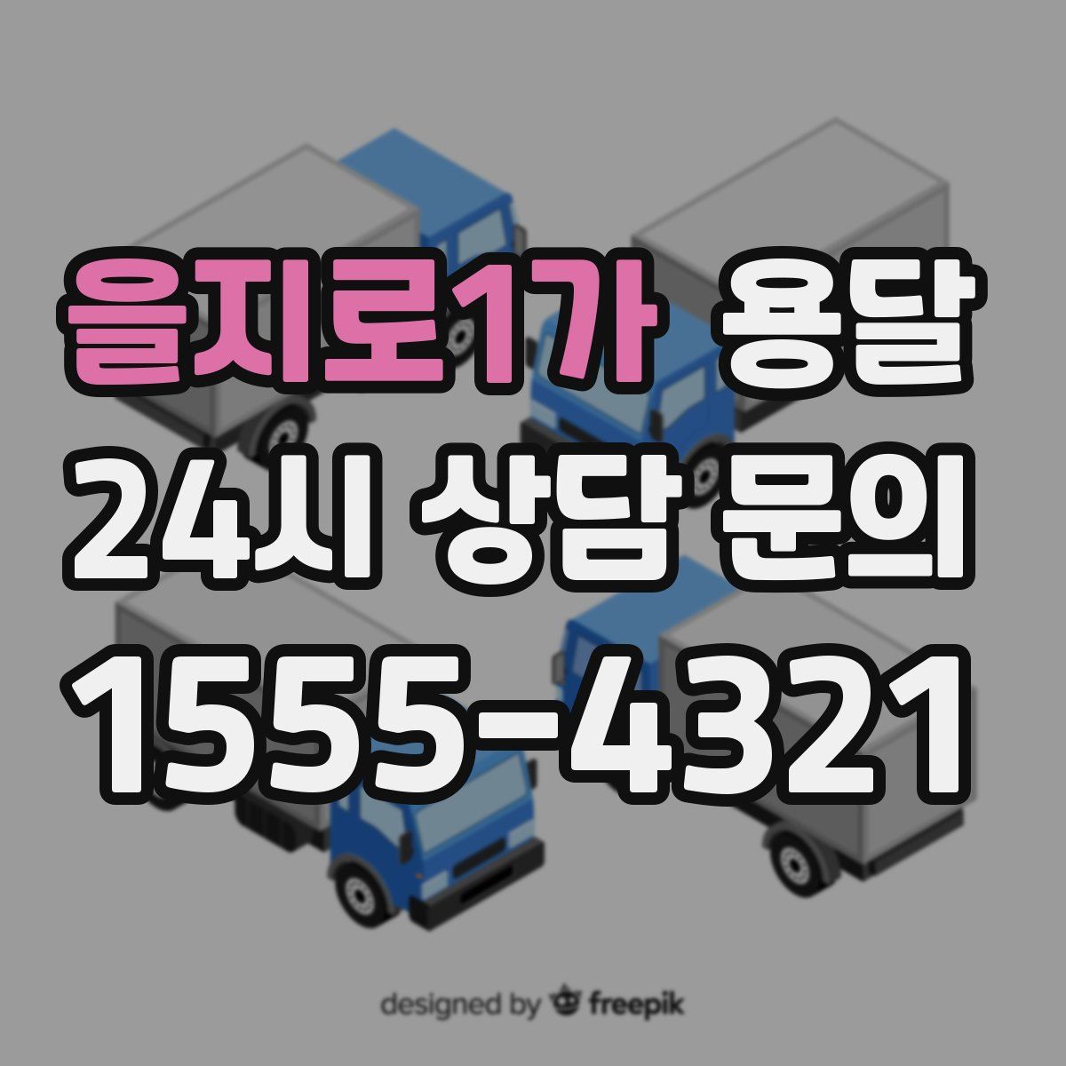 을지로1가 용달