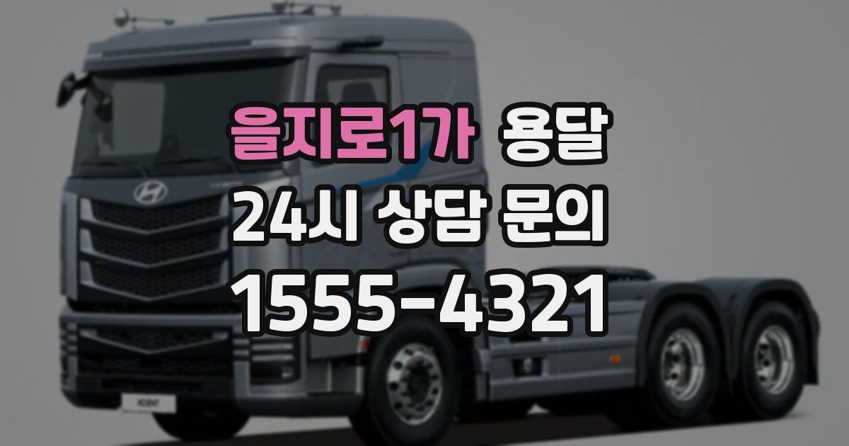 을지로1가 용달