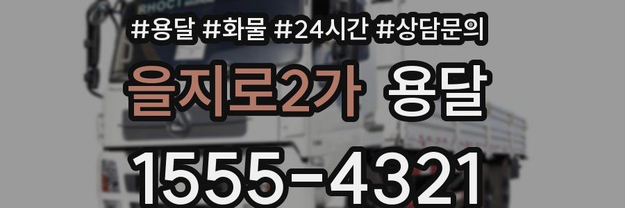 을지로2가 용달