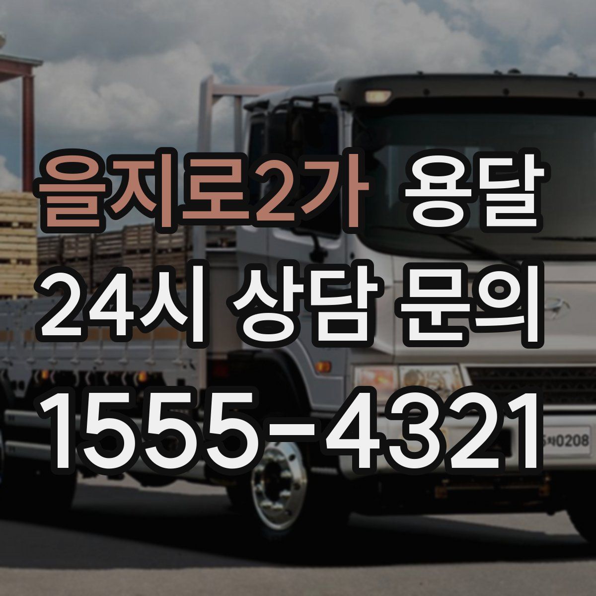 을지로2가 용달