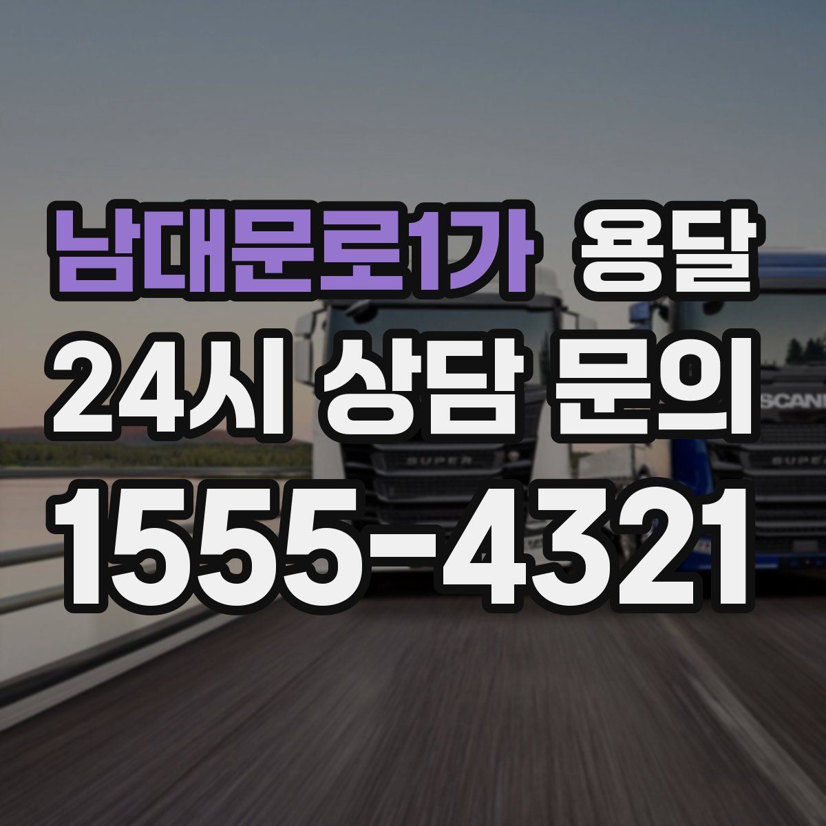 남대문로1가 용달