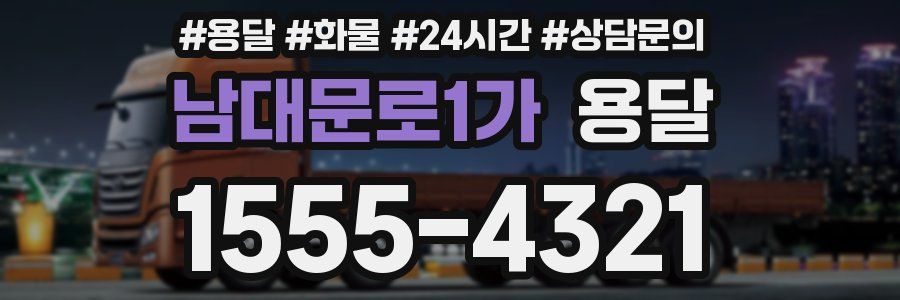 남대문로1가 용달