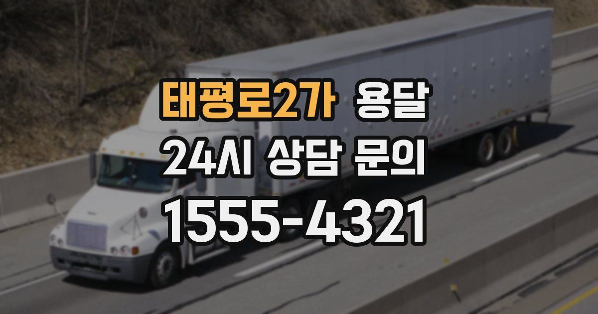 태평로2가 용달