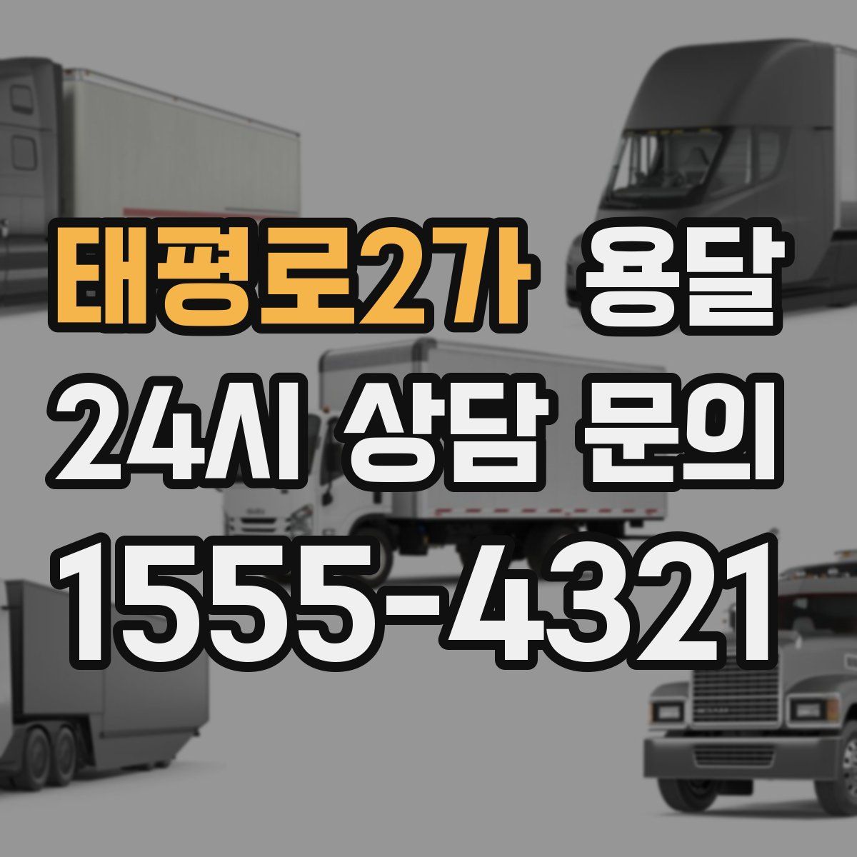 태평로2가 용달