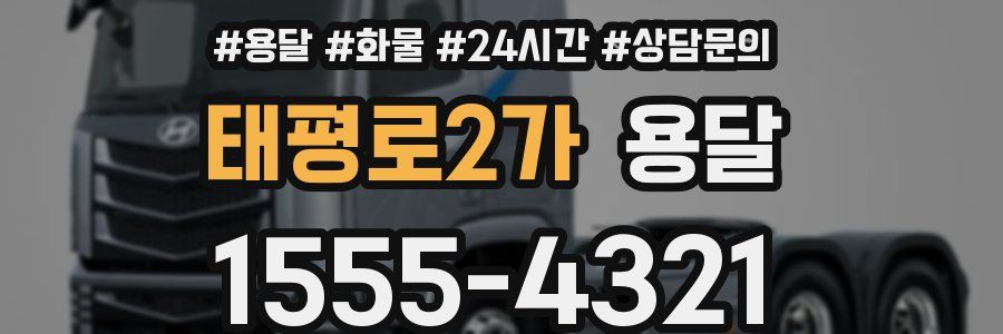 태평로2가 용달