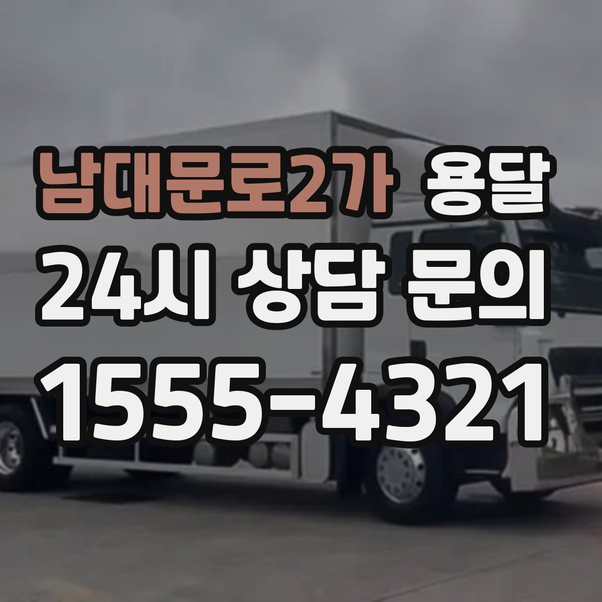 남대문로2가 용달