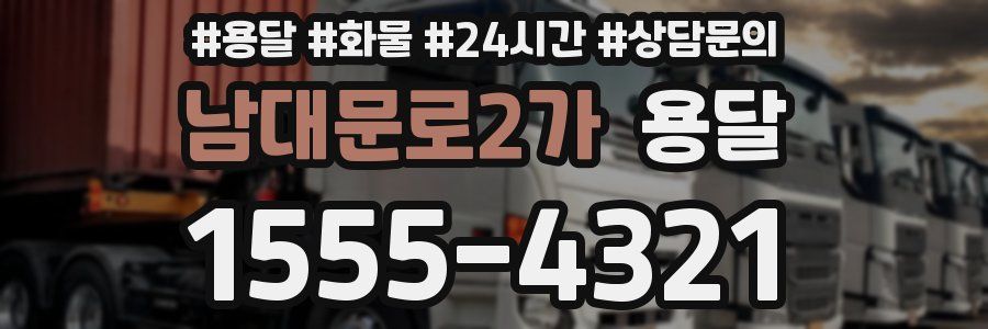 남대문로2가 용달