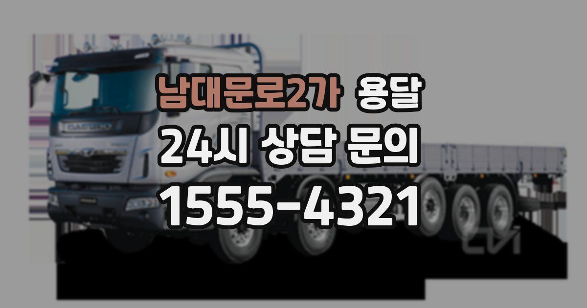 남대문로2가 용달